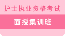 护士执业资格考试考点精讲班